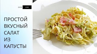 Tomaten Spitzkohlsalazсалат из капусты быстро и вкусно [upl. by Elynad]