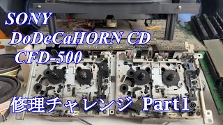 SONY DoDeCaHornCD CDラジカセ CFD500 修理チャレンジ！ パート1 audio repair [upl. by Akahs]