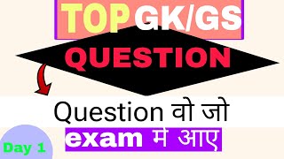 TOP GKGS QUESTIONS FOR ALL COMPETITIVE EXAMS  GROUP D AND SSC ALL EXAM ncert ssc gkgs [upl. by Drofla]