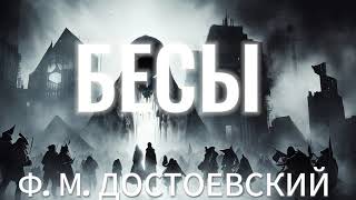 Аудиокнига  БЕСЫ  ФМ Достоевский  часть 1 [upl. by Aihsekel]