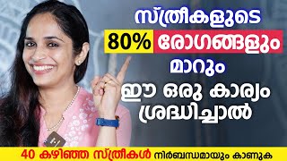 സ്ത്രീകളുടെ 80 രോഗങ്ങളും മാറും ഈ കാര്യം ശ്രദ്ധിച്ചാൽ  Yoga for 40 Women  Dr Akhila Vinod [upl. by Koa640]