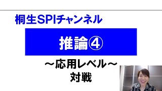 【桐生SPI対策チャンネル】推論04～対戦～（応用） [upl. by Case559]