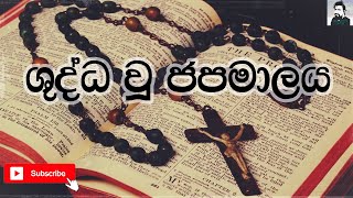 ශුද්ධ වූ ජපමාලය  Holy rosary  Shuddhau Japamalaya [upl. by Greenes]