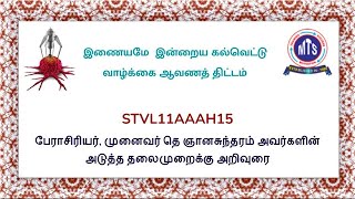 STVL11AAAH15 பேராசிரியர் முனைவர் தெ ஞானசுந்தரம் அவர்களின் அடுத்த தலைமுறைக்கு அறிவுரை [upl. by Katharine]