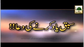 Sabaq Yaad Karnay Ki Dua  Maulana Ilyas Qadri  Short Bayan [upl. by Holmann245]