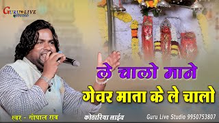 ले चलो मने गेवर माता के ले चलो  gopal rao  Gevar mata ke lechalo  kothariya live  Guru Studio [upl. by Einnad]