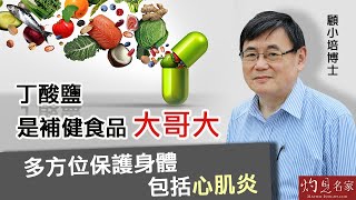 【字幕】顧小培博士：丁酸鹽是補健食品「大哥大」 多方位保護身體 包括心肌炎｜丁酸鹽下集 《預防勝於治療》（20220805） [upl. by Ilujna]