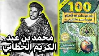 🔊 استمع لأقوى كتاب صوتي 100 من عظماء أمة الإسلام الذين غيروا مجرى التاريخ  جهاد الترباني قصص مشوقة [upl. by Oloap899]