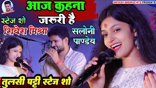 💖आज कहना जरूरी है💕Shivesh Mishra और Saloni Pandey का हिट Hindi गानेAaj Kahna Jaruri HaiShow 2033 [upl. by Ennovahc429]