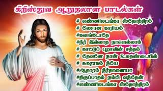 தமிழ் கிறிஸ்தவ பாடல்கள் keerthanaisong oldchristiansongs jesussongs [upl. by Nylarak]