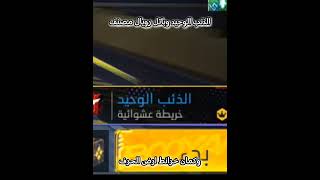 فري فاير احسن لعبه في العالم 😂 [upl. by Lisk]