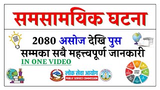 Current Affairs Nepal 2080  samsamayiki GK  Loksewa Aspirants Nepal [upl. by Flatto]