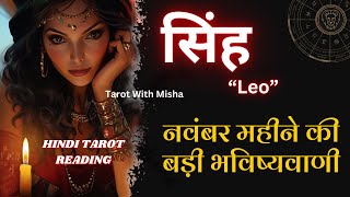 🔮सिंह नवंबर राशिफल 2024  ♌️सिंह राशिफल बड़ी भविष्यवाणी  LEO  HINDI TAROTTAROT WITH MISHA [upl. by Cassella]