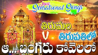 Tirumala Tirupathi Lo Aa Bangaru kovelalo  Venkateswara Swamy Songs Telugu Telugu Devotional songs [upl. by Mcguire]