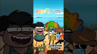 Bohurupir nach  বহু রুপির নাচ banglafunnyvideo comedy funny [upl. by Anayt]