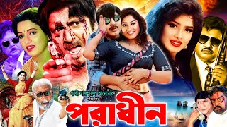 Poradhin  পরাধীন  Bangla Superhit Movie  Jasim  Shabana  Mousumi  Rubel  Dildar  Nasir Khan [upl. by Danialah]