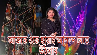 আজকে ওকে ছারাই আনন্দে মেতে উঠলাম multi blog sharmin [upl. by Leahcin]