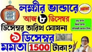 lokkhi Bhandar December payment date  ডিসেম্বরে তারিখ ঘোষণা  ডিসেম্বরে ডবল টাকা ১৫০০ টাকা দেবে [upl. by Ainedrag]