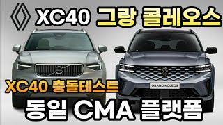 르노 그랑 콜레오스와 동일 한 CMA 플랫폼이 적용된 볼보 XC40 충돌테스트 결과 [upl. by Andra]