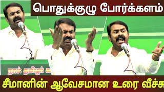 seeman latest speech in naam tamilar general body meet ntk seeman speech [upl. by Lalage4]