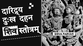 दारिद्र्यदहनशिवस्तोत्रम्  Daridrya Dahana Shiva Stotram with Lyrics amp Meaning  bhagavatīputra [upl. by Enom]