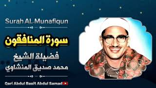 Surah ALMunafiqun  The most wonderful recitation by Sheikh Muhammad Siddiq AlMinshawi [upl. by Schmitt]