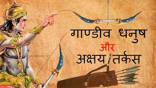 अर्जुन को क्यूं और कहाँ से मिला था गाण्डीव धनुष [upl. by Iral]