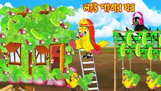 লাউ পাতার ঘর  Lao Patar Ghor  Bangla Cartoon  Thakurmar Jhuli  Pakhir Golpo  Golpo  Tuntuni [upl. by Job]