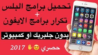 تحميل برامج بلس  تكرار البرامج بدون جلبريك وبدون كمبيوتر ios10 مضمونه [upl. by Ynohtona]