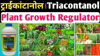 ट्राईकांटानोल।TriacontanolTriacontanol Plant Growth Regulator PriceDoseCrops Benefits in Hindi [upl. by Durrej]