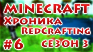 Хроника RedCrafting  Серия 6  quotОстанки крипераquot  Сезон 3 [upl. by Louth]