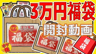 【福袋開封】ポケカの3万円福袋を3個買ってみた！ポケカ福袋ポケカ福袋 [upl. by Aleira825]