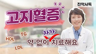 고지혈증 약 없이 자가 치료해요 [upl. by Riplex]