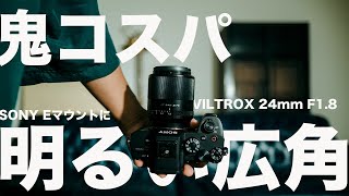 【SONY Eマウント】AFが使える中華 広角単焦点レンズ VILTROX 24mm F18が激安でおすすめ 概要欄に割引クーポンあり [upl. by Lowenstern]