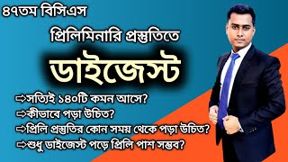 বিসিএস প্রিলিমিনারির ডাইজেস্ট  ডাইজেস্ট পড়লেই প্রিলি পাশ  bcs preliminary digest [upl. by Vahe]