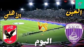 الأهلي المصري ضد العين الإماراتي كأس العالم للأندية 2024 🔥 Ahly Vs Al Aïn 🔥 كأس القارات للأندية 💪 [upl. by Amandy]