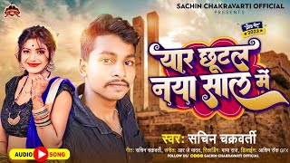 New year Song❣यार छूटल नया साल में SachinChakravarti❣Yar Chhutal Naya Shal Me❣2023 Bhojpuri [upl. by Niram478]