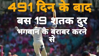 491 din ke intezaar ke baad aaya  virat kohli hits 7th century in australia [upl. by Ansley]