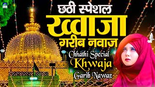 छठी स्पेशल ख्वाजा गरीब नवाज  Chhathi Khwaja Garib Nawaz Qawwali 2024  World Famous Qawwali [upl. by Martinsen]