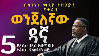 ወንጀለኛው ዳኛ ክፍል 5ትረካሀዲስ አለማየሁWenjelegnaw Dagna Haddis AlemayehuAmharic Audiobook NarrationPart 5 [upl. by Yvehc]