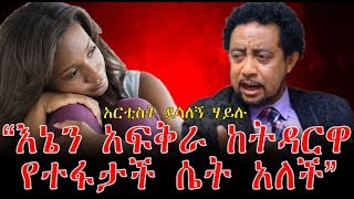 quotእኔን አፍቅራ ከትዳርዋ የተፋታች ሴት አለችquot የኛ እንግዳ ከአርቲስት ደሳለኝ ሃይሉ ጋር ክፍል 2  Ethiopia  Desalgn Hailu [upl. by Azenav]