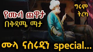 ግሩም ትረካ  የሙላ ጨዋታ በቅዳሜ ማታ፣ የሙላ ቀልዶች  በግሩም ተበጀ [upl. by Revlis]