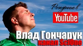 Влад Гончарук канал SciOne О науке мракобесии и журналистике Рождённые в Youtube 16 [upl. by Lubow]