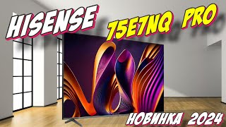 Телевизор Hisense 75E7NQ PRO [upl. by Noeruat]