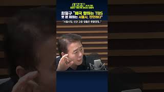 1분숏킥 최일구 “폐국 향하는 TBS를 못 본 체하는 서울시 한마디로 잔인하다” [upl. by Rabjohn]