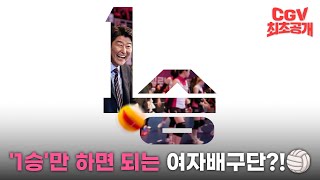 딱 한번의 승리를 위해🏐 송강호 × 박정민 × 장윤주 《1승》 1차 예고편 CGV 최초 공개 [upl. by Haerdna]