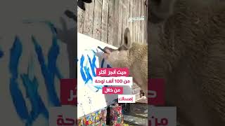 رحيل الخنزير الرّسام [upl. by Aciret]