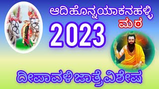 ಹೊನ್ನಯಕನಹಳ್ಳಿ ಮಂಟೇಸ್ವಾಮಿ ಬಸಪ್ಪ ದೀಪಾವಳಿ ಹಬ್ಬದ ಜಾತ್ರೆ Honnayakanahalli Manteswami Basappa Diwali [upl. by Dupin]