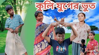 কুলি যুগের ভুত  Rajbangshi Comedy video  Rajbangshi video  Hasir video  stroben400 [upl. by Marijo225]