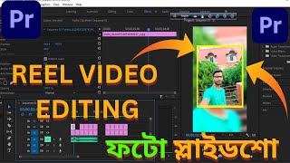 ফটো স্লাইডশো রিল প্রিমিয়ার প্রো  Photo Slideshow Reel In Premiere Pro [upl. by Allister]